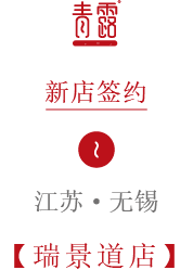 青露一刻-新店签约、开业模板8.png